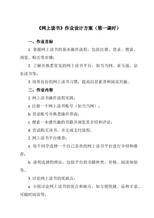《第五单元 第16课 网上获取信息 三、 网上读书》作业设计方案-初中信息技术人教版七年级上册自编模