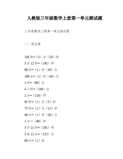 人教版三年级数学上册第一单元测试题