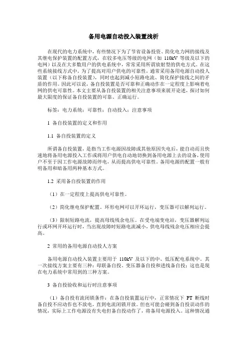 备用电源自动投入装置浅析