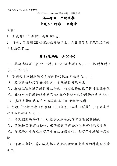 唐山一中2017-2018学年高二上学期第一次月考生物试题 含答案
