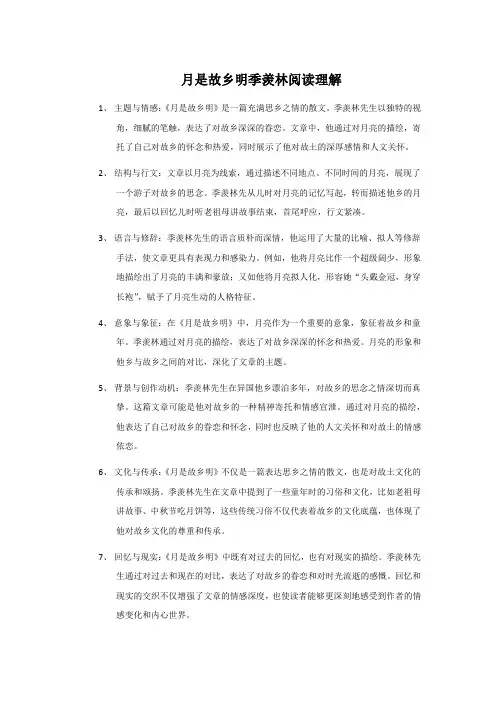 月是故乡明季羡林阅读理解
