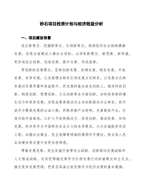 砂石项目投资计划与经济效益分析