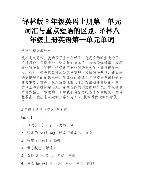 译林版8年级英语上册第一单元词汇与重点短语的区别,译林八年级上册英语第一单元单词 