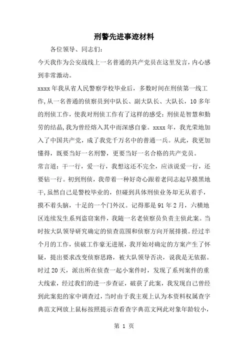 刑警先进事迹材料-word范文文档