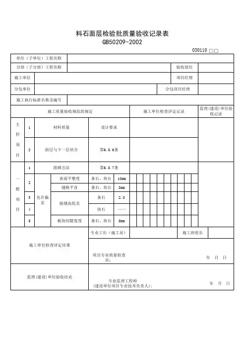 030110_料石面层检验批质量验收记录表