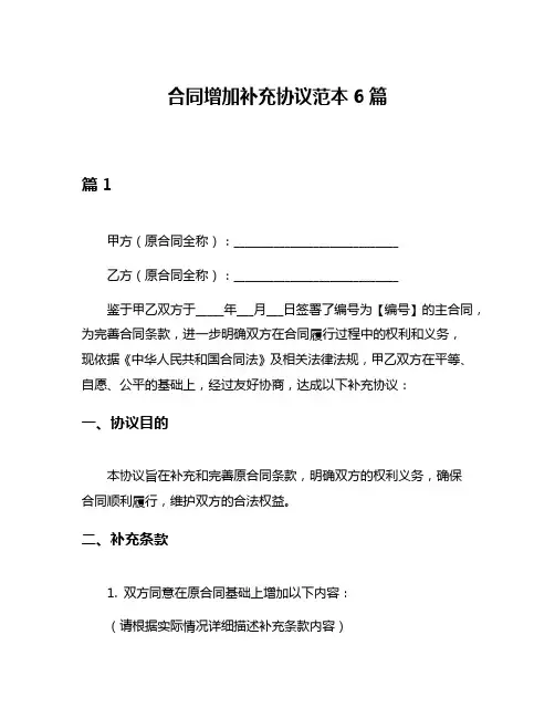 合同增加补充协议范本6篇