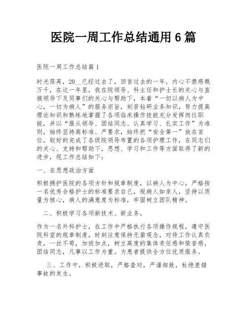 医院一周工作总结通用6篇