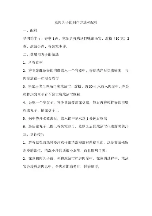 蒸肉丸子的制作方法和配料