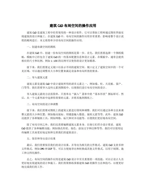 建筑CAD布局空间的操作应用