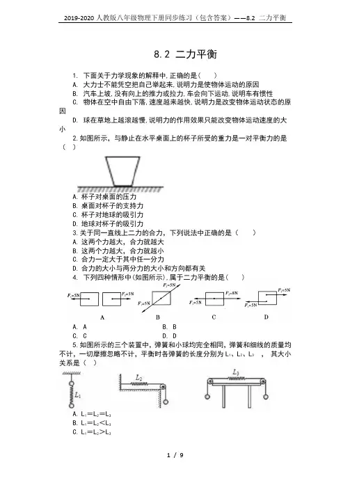 2019-2020人教版八年级物理下册同步练习(包含答案)——8.2 二力平衡