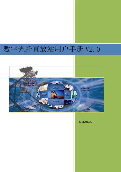 数字光纤直放站用户手册V2.0
