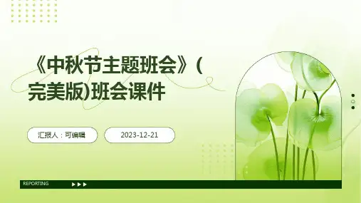 《中秋节主题班会》(完美版)班会课件