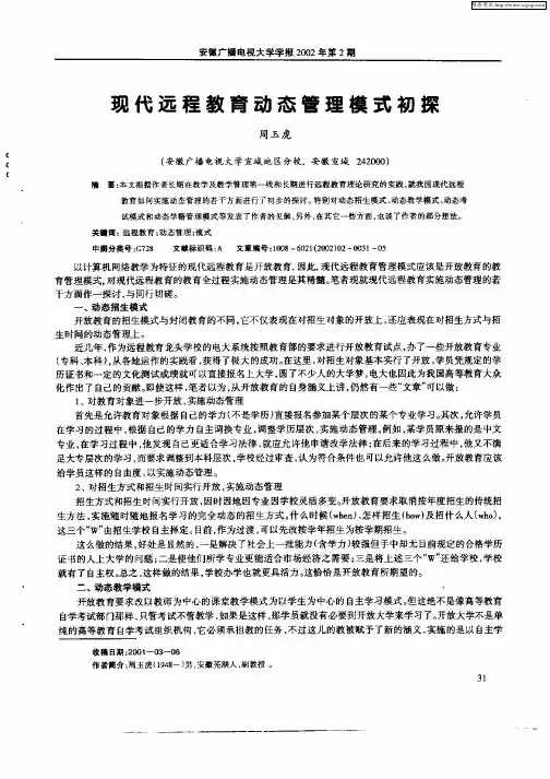 现代远程教育动态管理模式初探