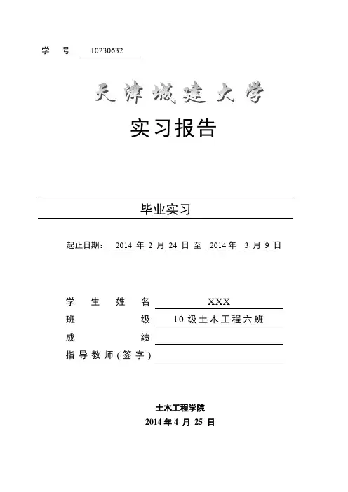天津城建大学土木院毕业实习报告