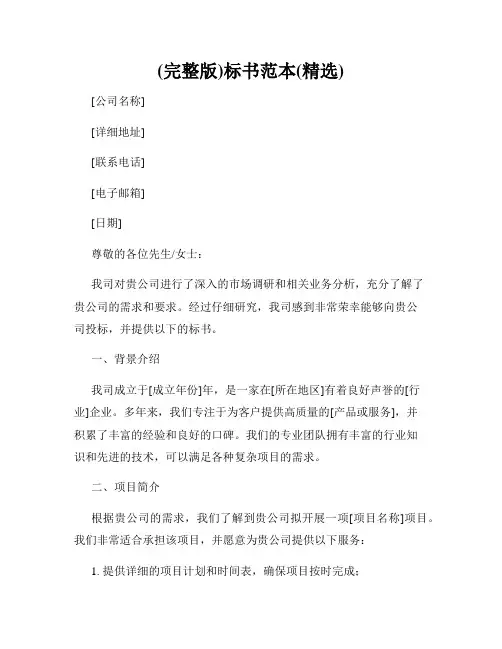 (完整版)标书范本(精选)