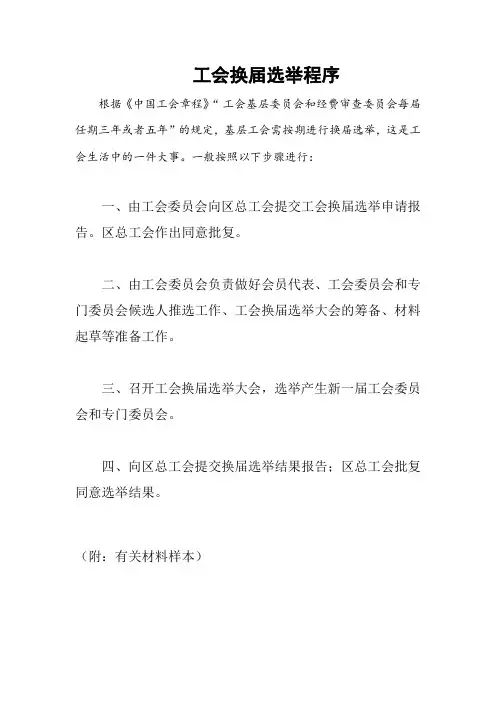 工会换届选举流程