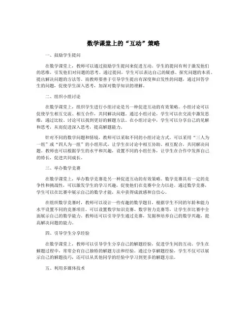 数学课堂上的“互动”策略