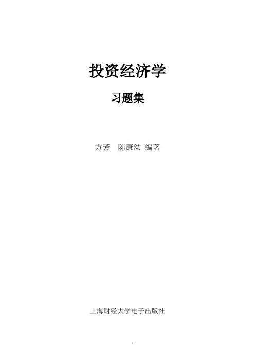 第一部分  《投资经济学》习题集