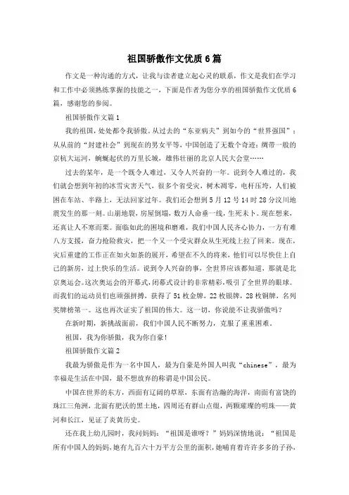 祖国骄傲作文优质6篇