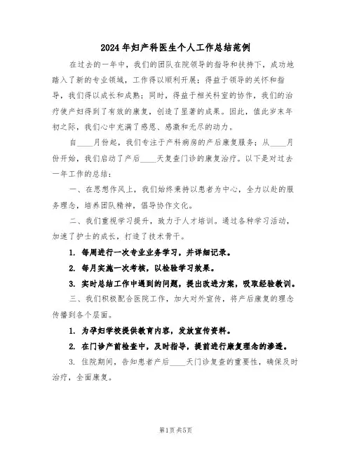 2024年妇产科医生个人工作总结范例（三篇）