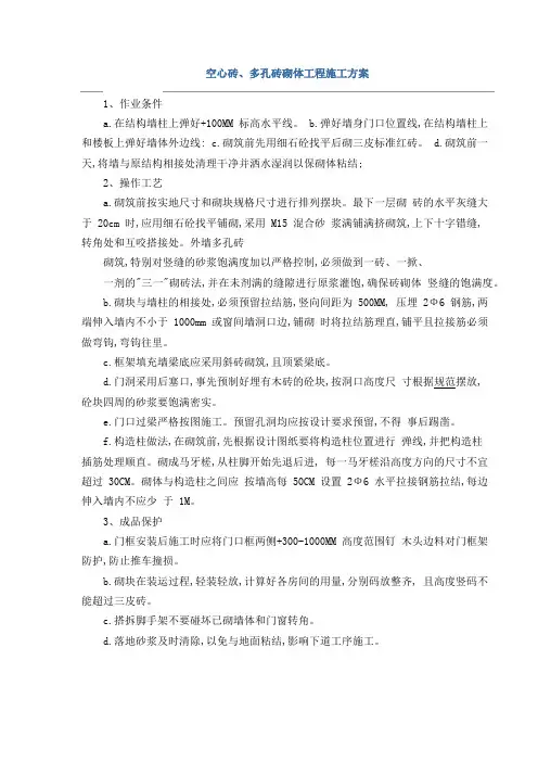 空心砖、多孔砖砌体工程施工方案