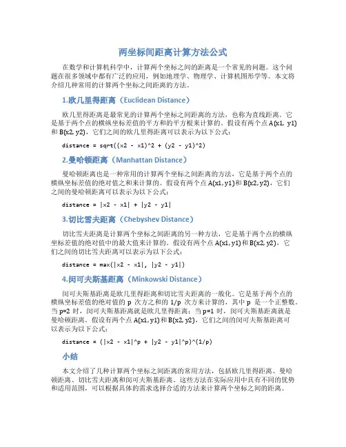 两坐标间距离计算方法公式