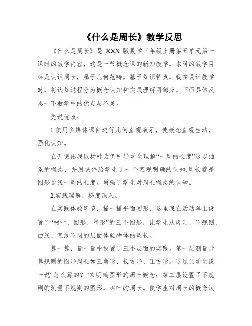 《什么是周长》教学反思