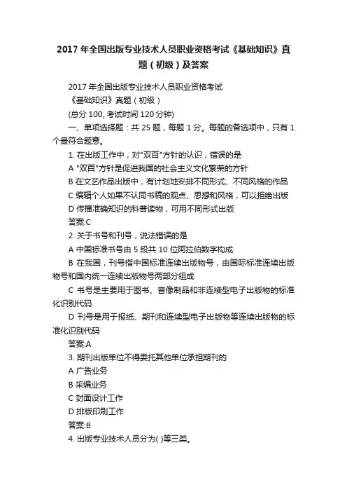2017年全国出版专业技术人员职业资格考试《基础知识》真题（初级）及答案