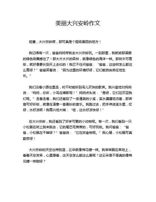 美丽大兴安岭作文