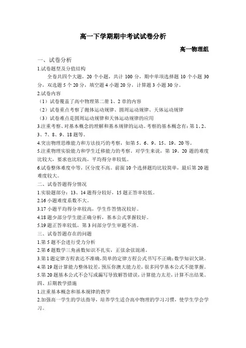 高一下学期期中考试试卷分析