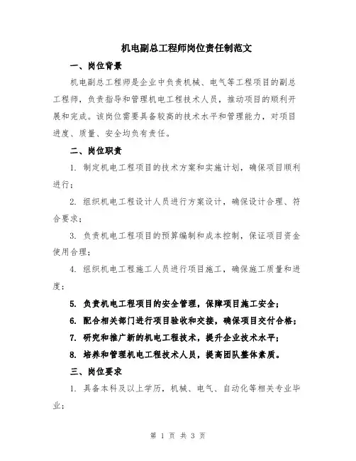 机电副总工程师岗位责任制范文