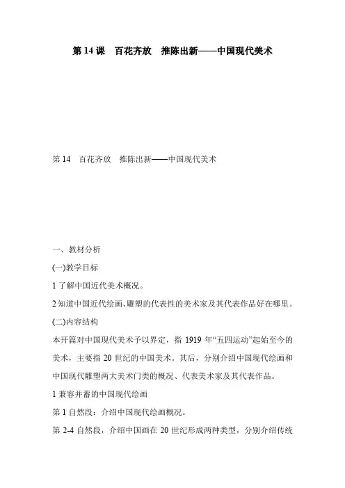 第14课 百花齐放 推陈出新——中国现代美术