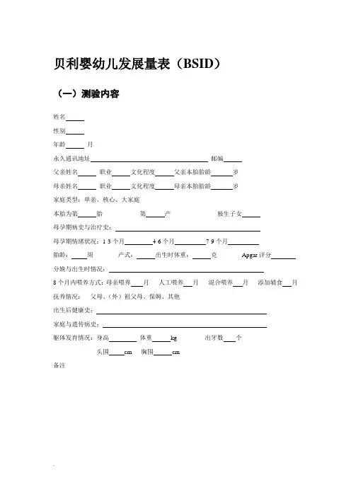 贝利婴幼儿发展量表(BSID)
