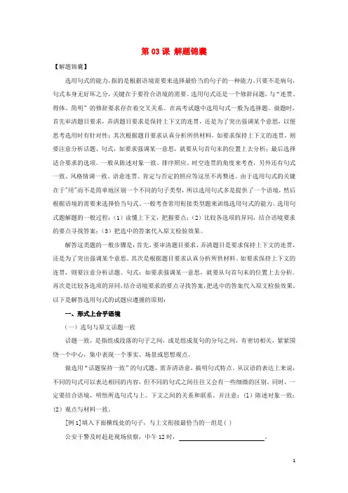 高三语文一轮总复习(语言文字应用 选用句式)第03课 解题锦囊(含解析)