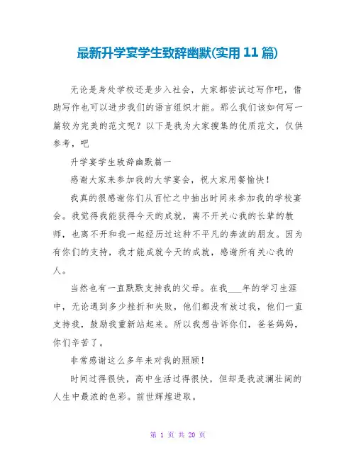 最新升学宴学生致辞幽默(实用11篇)