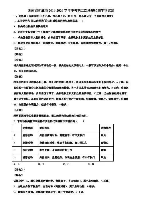 湖南省湘潭市2019-2020学年中考第二次质量检测生物试题含解析