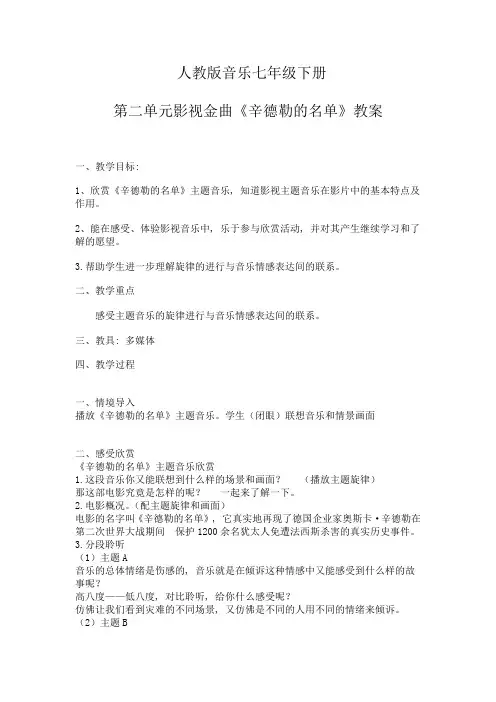 人教版音乐七年级下册第二单元影视金曲《辛德勒的名单》教案