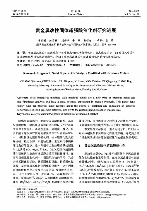 贵金属改性固体超强酸催化剂研究进展