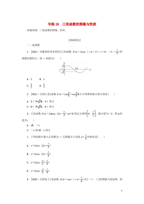 2023年高考数学微专题练习专练19三角函数的图像与性质含解析理