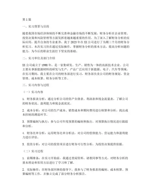 财务分析实习报告范文(3篇)