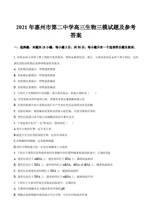 2021年惠州市第二中学高三生物三模试题及参考答案