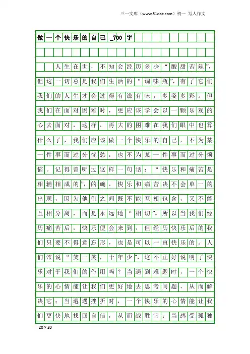 初一写人作文：做一个快乐的自己_700字