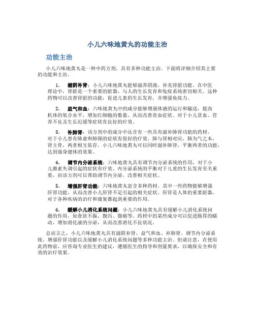 小儿六味地黄丸的功能主治