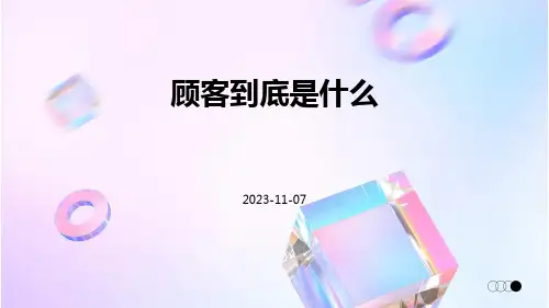 顾客到底是什么