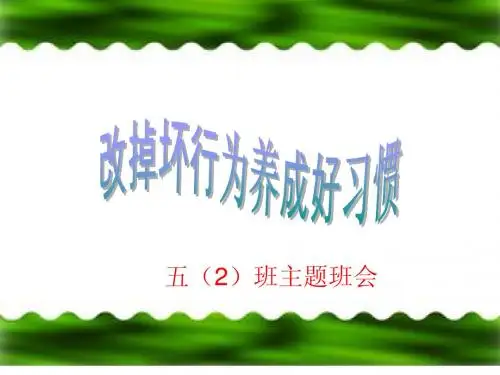 “改掉坏行为,养成好习惯”主题班会课件