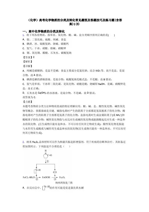 (化学)高考化学物质的分类及转化常见题型及答题技巧及练习题(含答案)1(3)