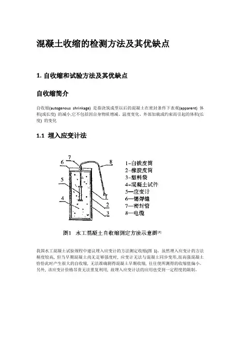 混凝土收缩检测方法优缺点
