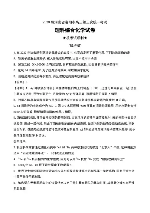 2020届河南省洛阳市高三第三次统一考试理科综合化学试卷及解析