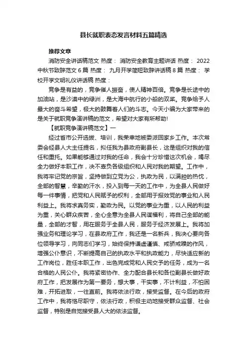 县长就职表态发言材料五篇精选