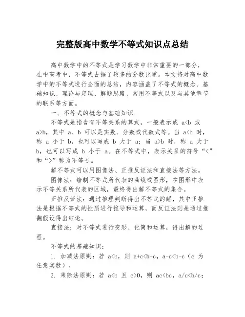 完整版高中数学不等式知识点总结